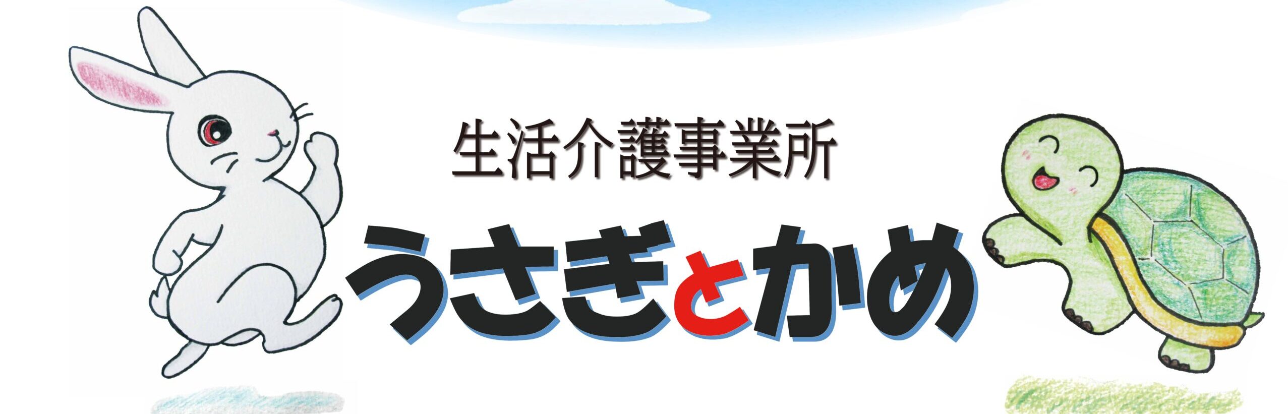 生活介護事業所　うさぎとかめ